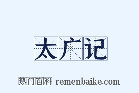 太广记是什么意思的图片